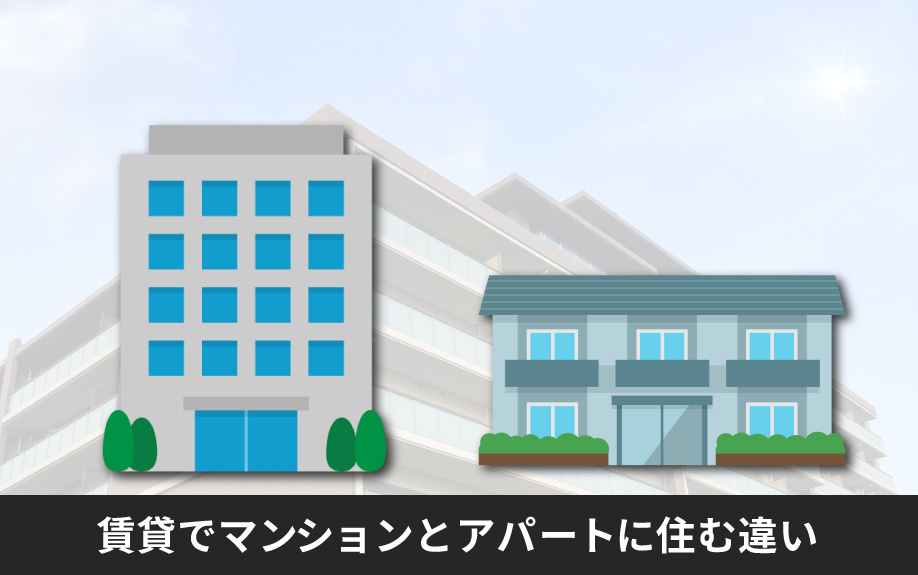 賃貸でマンションとアパートに住む違い