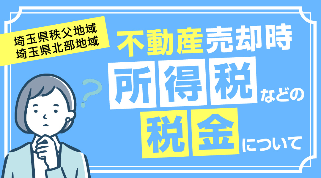 不動産売却時の所得税など税金について