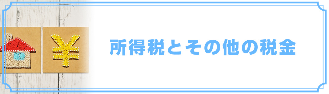 不動産売却時の所得税とその他の税金の種類とは