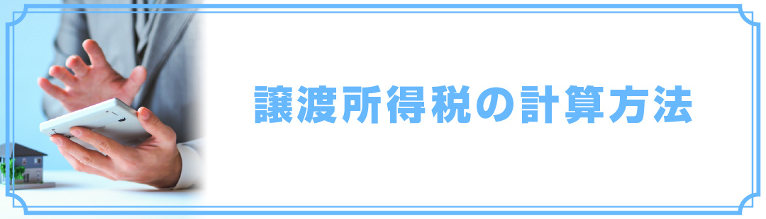 不動産売却時の譲渡所得税の計算方法は？