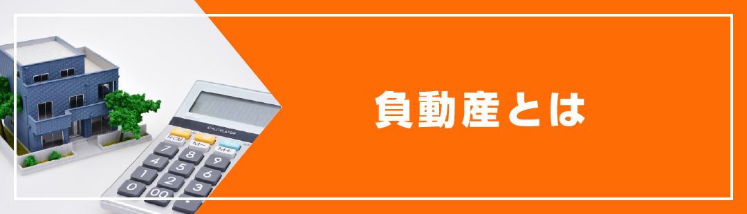 負動産を売却したい！不動産売却における負動産とは