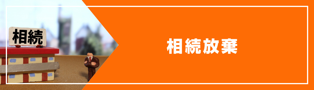 負動産は不動産売却せずに相続放棄したほうがいい？