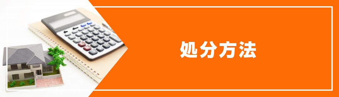 負動産の処分方法！不動産売却以外の方法はある？