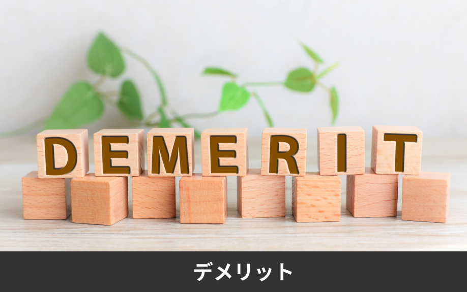 土地売却で空き家を解体するデメリット