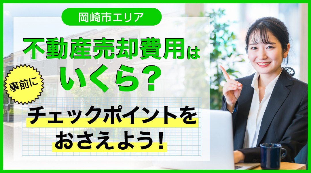 岡崎市で不動産売却！費用はいくら？事前にチェックポイントをおさえようの画像