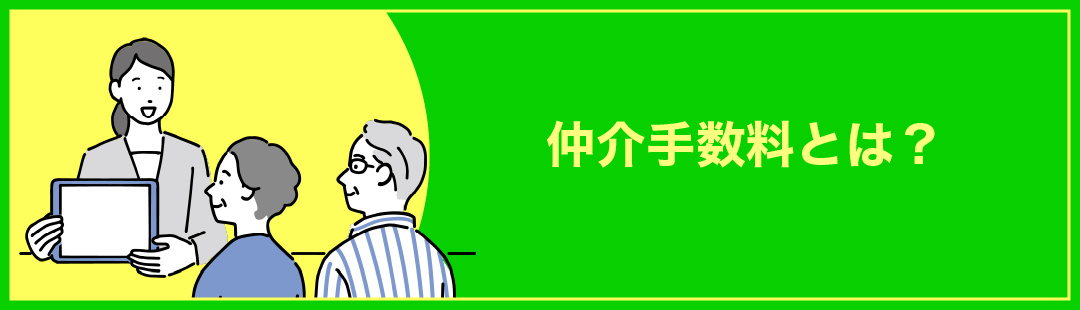 不動産売却の費用をもっと詳しく知りたい！ 仲介手数料とは？