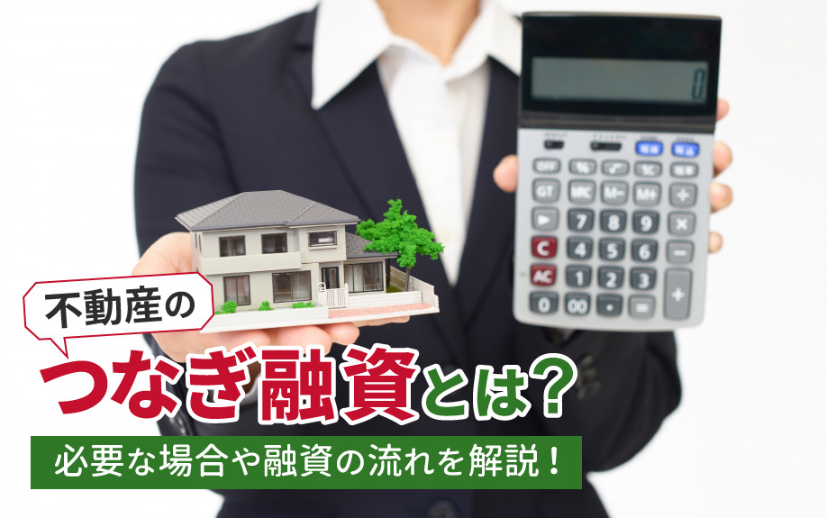 不動産のつなぎ融資とは？必要な場合や融資の流れを解説！の画像