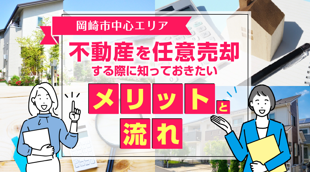 岡崎市中心エリアで不動産を任意売却する際に知っておきたいメリットと流れの画像