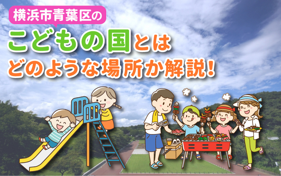 横浜市青葉区のこどもの国とはどのような場所か解説！の画像