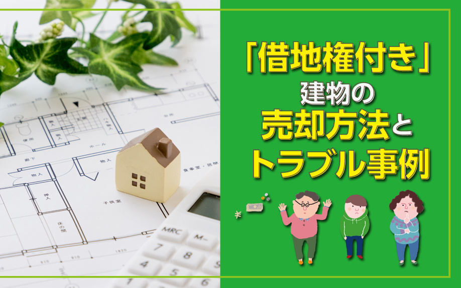 「借地権付き」の建物の売却方法とトラブル事例