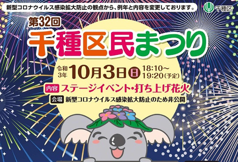明日10/3 「2021 千種区民まつり」が開催！！花火大会も！！の画像