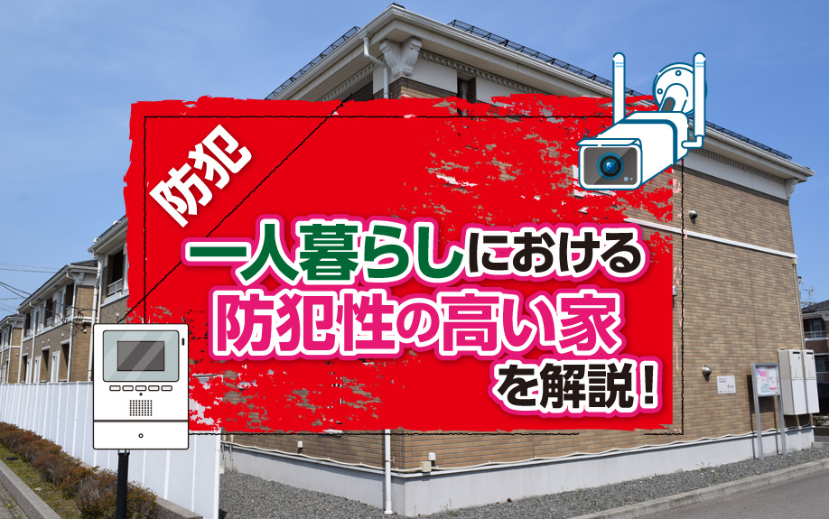 一人暮らしにおける防犯性の高い家を解説！の画像