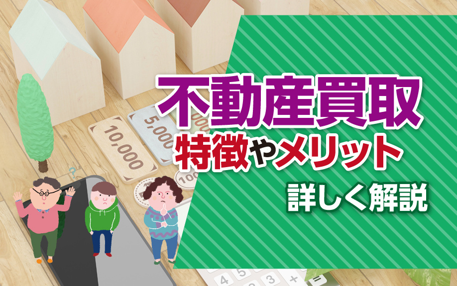 不動産買取の特徴やメリットを詳しく解説の画像