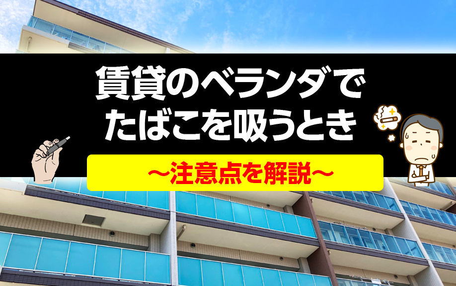 賃貸のベランダでたばこを吸うときの注意点を解説の画像