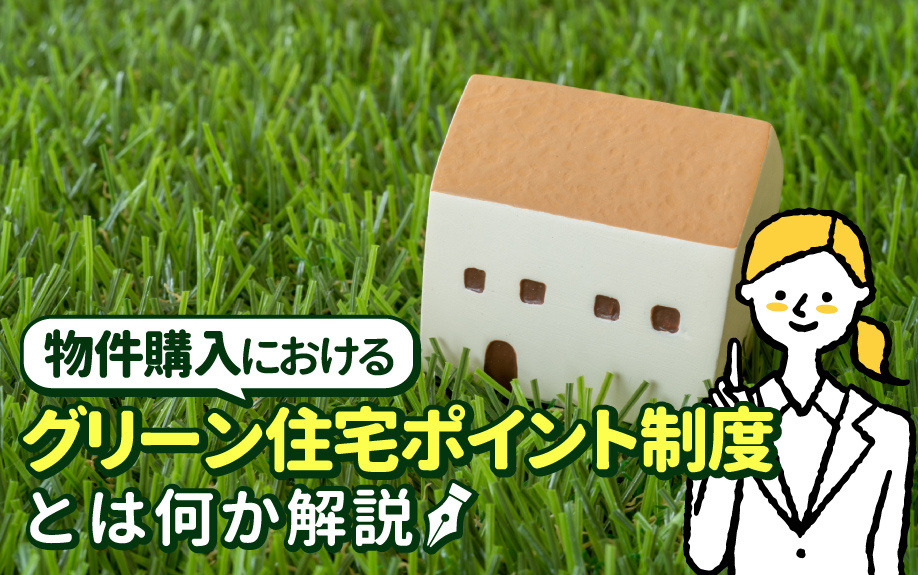 物件購入におけるグリーン住宅ポイント制度とはなにか解説