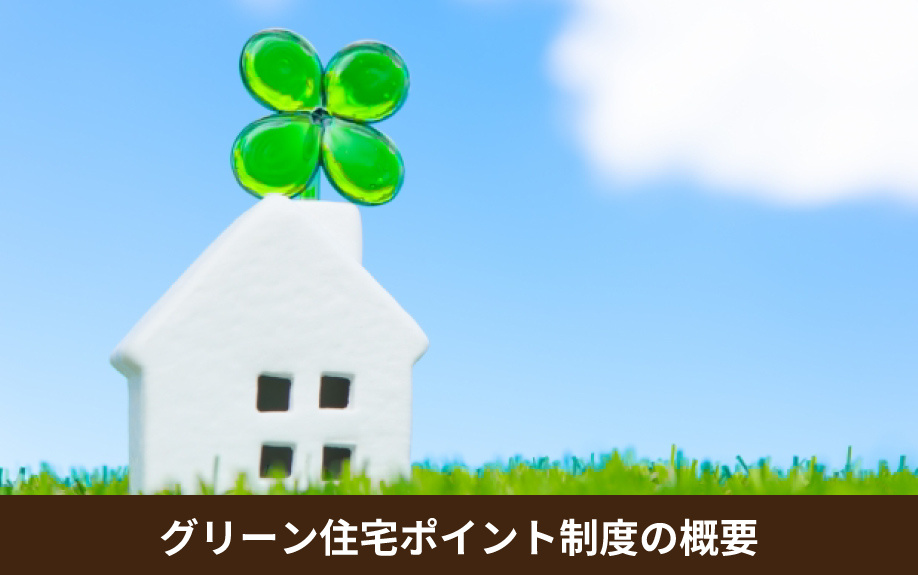 物件購入におけるグリーン住宅ポイント制度の概要