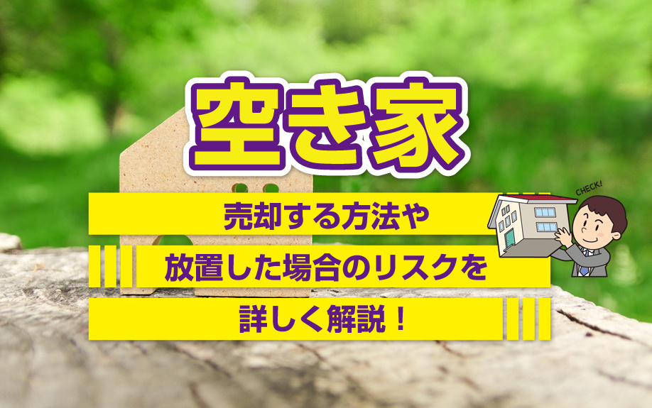 空き家を売却する方法や放置した場合のリスクを詳しく解説！の画像
