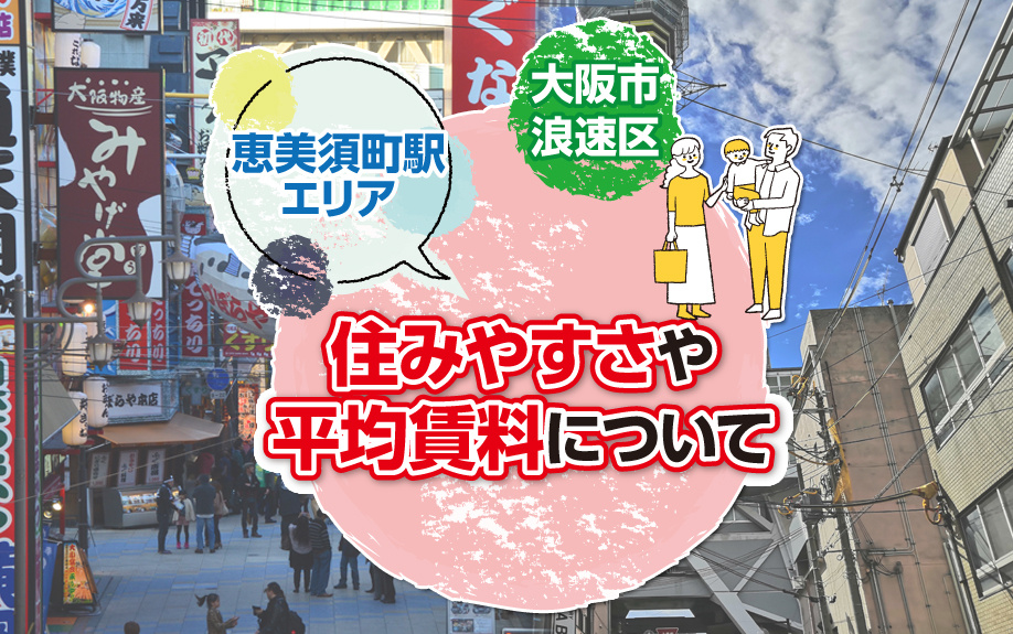 大阪市浪速区にある恵美須町駅エリアの住みやすさや平均賃料についての画像