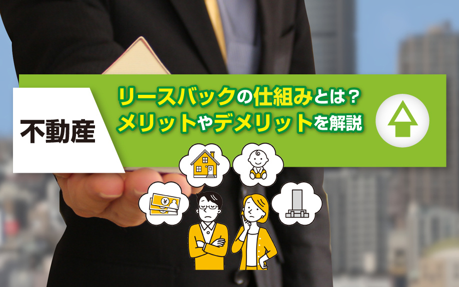 不動産のリースバックの仕組みとは？メリットやデメリットを解説の画像