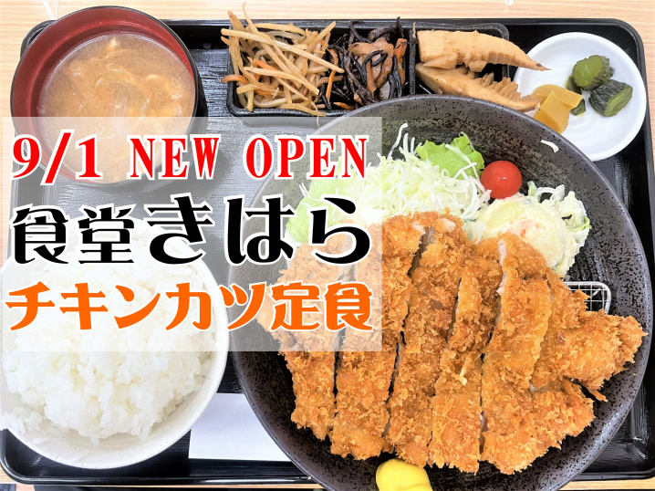 【三郷市】早稲田7丁目にグランドオープンした「食堂きはら」さんに早速行ってきました！の画像