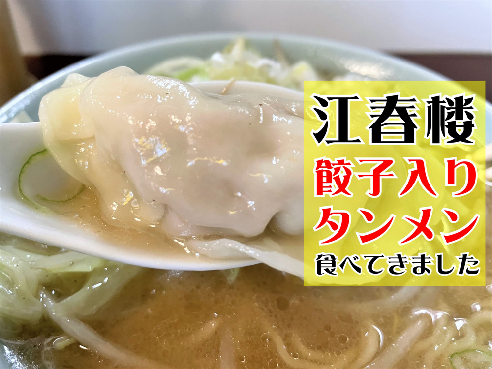 【吉川市】高富一丁目の「江春楼」で餃子入りタンメンに初挑戦してきました！の画像