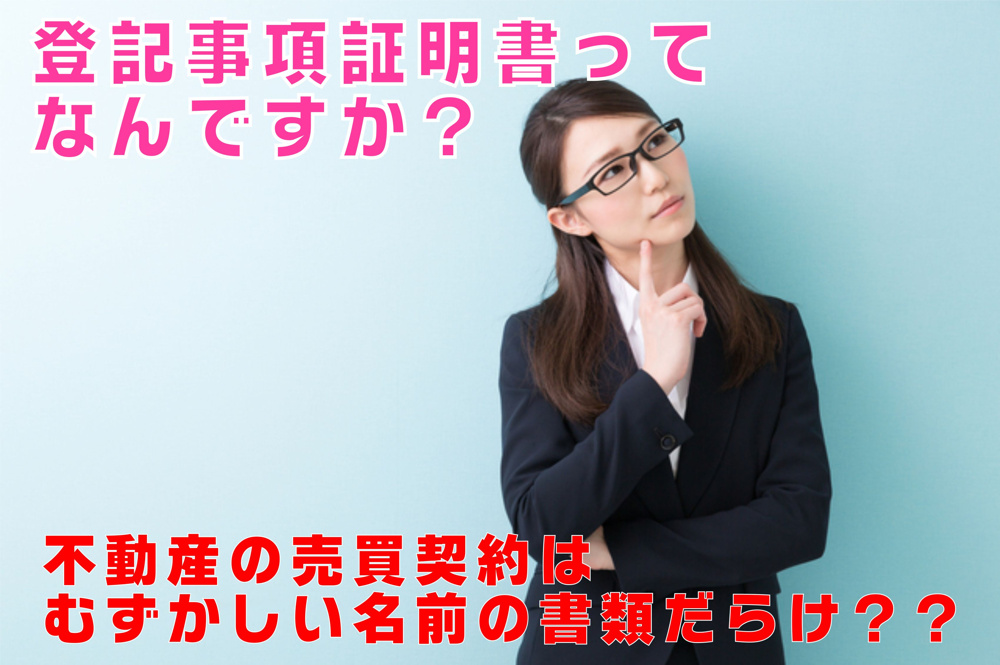 不動産Q&A　【登記事項証明書って何ですか？】の画像