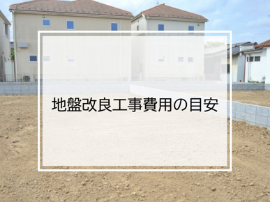 地盤改良工事費用の目安の画像