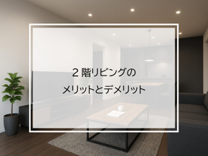 2階リビングのメリットとデメリットの画像