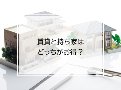 賃貸と持ち家は、どっちがお得？の画像