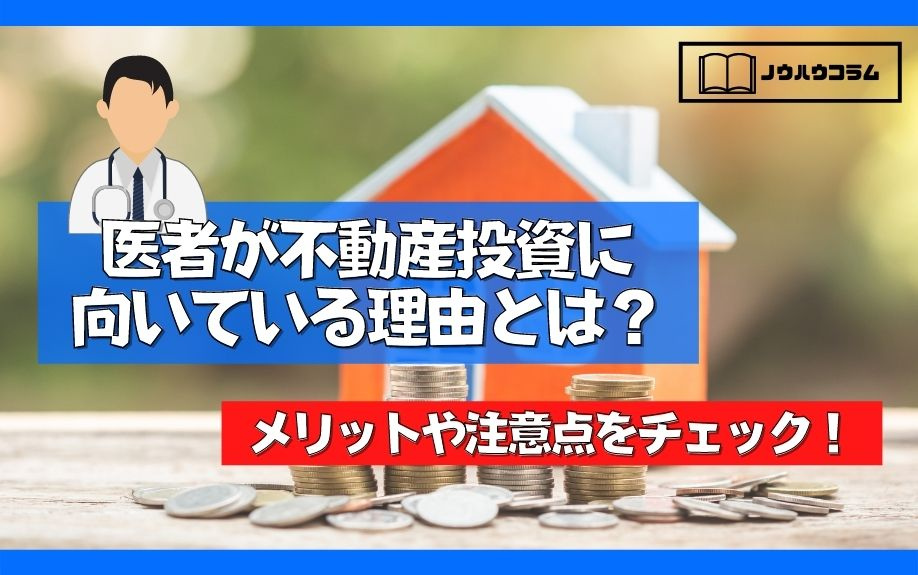 医者が不動産投資に向いている理由とは？メリットや注意点をチェック！の画像