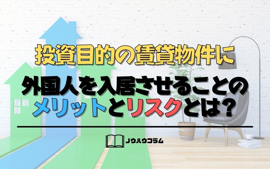 投資目的の賃貸物件に外国人を入居させることのメリットとリスクとは？の画像