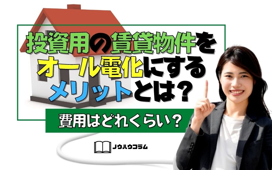 投資用の賃貸物件をオール電化にするメリットとは？費用はどれくらい？の画像