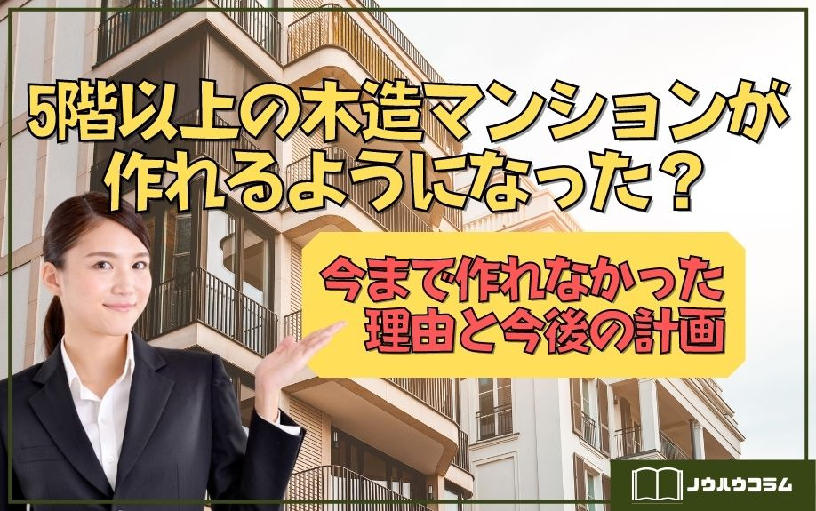 5階以上の木造マンションが作れるようになった？今まで作れなかった理由と今後の計画の画像