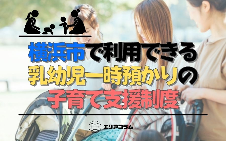 横浜市で利用できる乳幼児一時預かりの子育て支援制度の画像