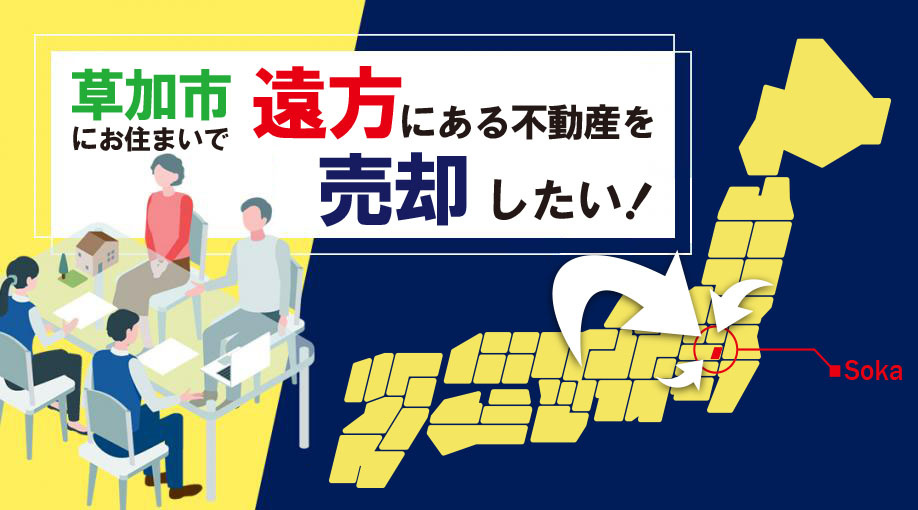 遠方にある不動産を売却したい！スムーズに売る方法と注意点の画像