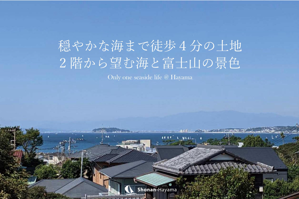 [成約済] 海へ4分！海見えリビングの建築プラン＜葉山不動産＞の画像