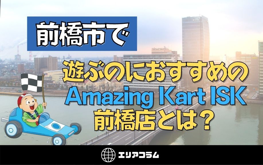 前橋市で遊ぶのにおすすめのAmazing Kart ISK前橋店とは？の画像