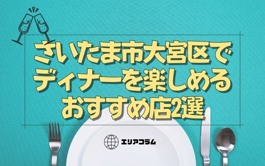 さいたま市大宮区でディナーを楽しめるおすすめ店2選の画像
