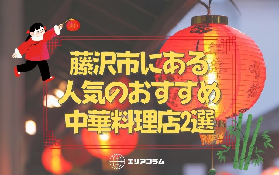 藤沢市にある人気のおすすめ中華料理店2選の画像