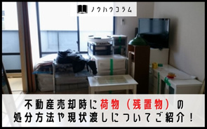 不動産売却時に荷物（残置物）の処分方法や現状渡しについてご紹介！の画像