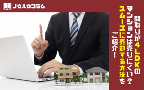 間取りが4LDKのマンションは売りにくい？スムーズに売却する方法をご紹介！の画像