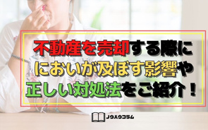 不動産を売却する際ににおいが及ぼす影響や正しい対処法をご紹介！の画像