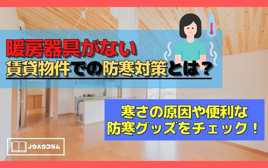 暖房器具がない賃貸物件での防寒対策とは 寒さの原因や便利な防寒グッズをチェック 東京のドッとあーる賃貸 東京版