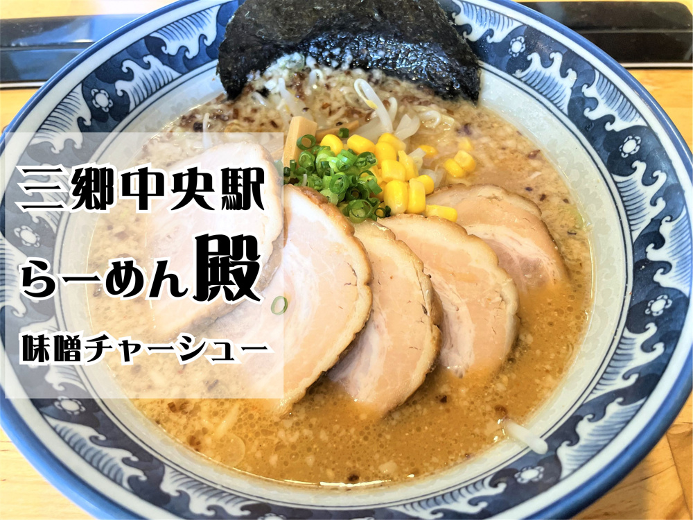 【三郷市】中央3丁目、三郷中央駅徒歩4分「らーめん殿」で味噌チャーシュー麺を食べてきました！の画像