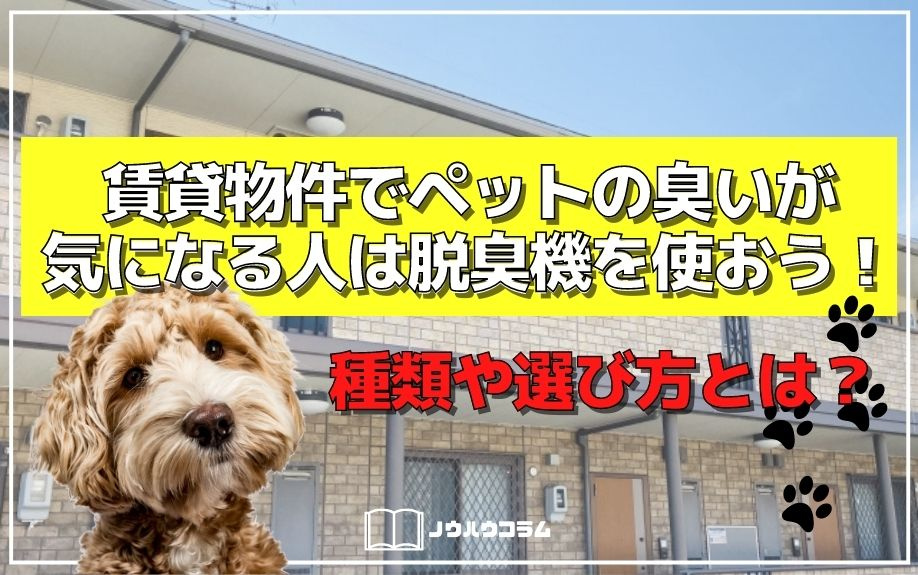 賃貸物件でペットの臭いが気になる人は脱臭機を使おう！種類や選び方とは？