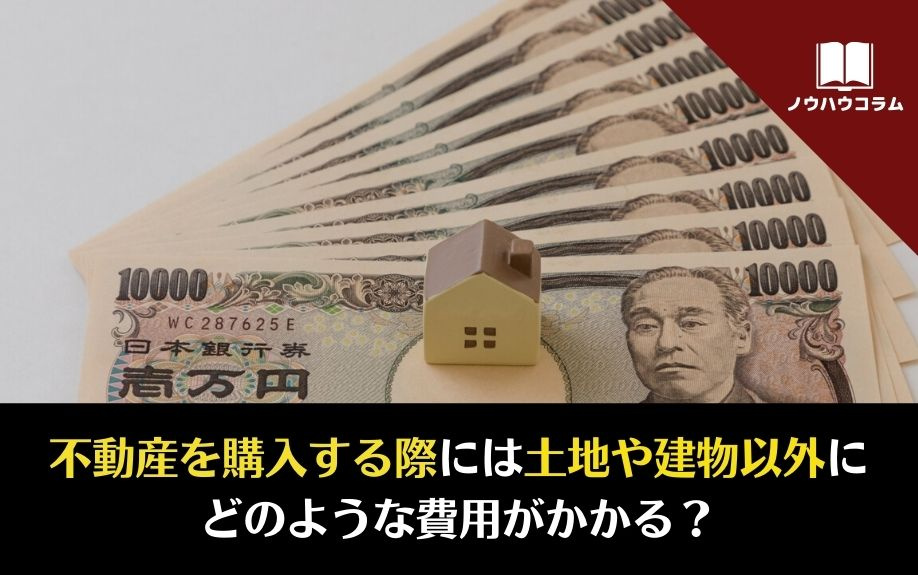 不動産を購入する際には土地や建物以外にどのような費用がかかる？