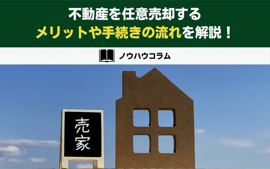不動産を任意売却するメリットや手続きの流れを解説！