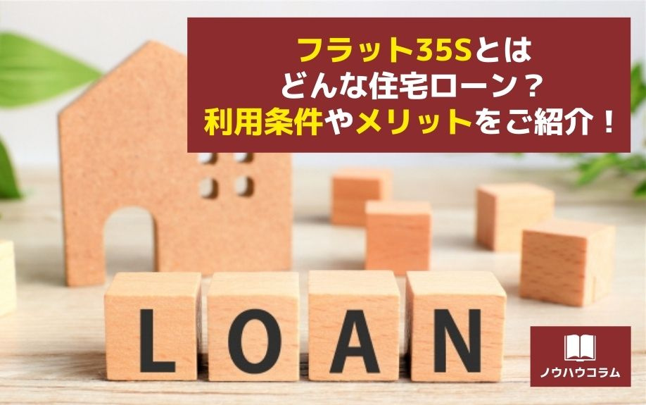 フラット35Sとはどんな住宅ローン？利用条件やメリットをご紹介！の画像