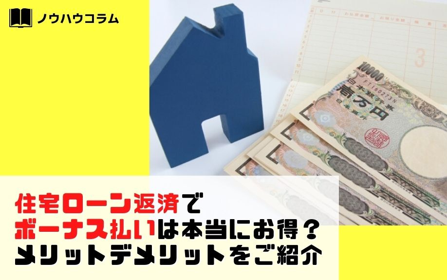 住宅ローン返済でボーナス払いは本当にお得？メリット・デメリットをご紹介の画像