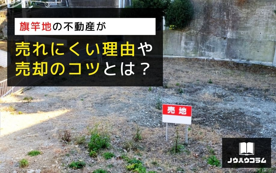 旗竿地の不動産が売れにくい理由や売却のコツとは？